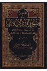 El Veciz fi Usulil Fıkhil İslami Ed Delalat El İctihad vet Taklid vel Fetva Et Tearuz vet Tercih - الوجيز في أصول الفقه الإسل